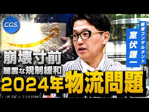 崩壊寸前 闇雲な規制緩和 2024年・流通問題｜室伏謙一