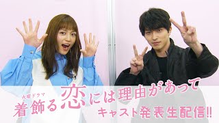 [新火曜ドラマ] 川口春奈×横浜流星が登場!! キャスト発表生配信アーカイブ『着飾る恋には理由があって』【Paraviにて全話配信中】