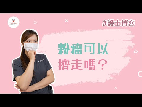 【護士博客】EP3 粉瘤可以擠走嗎？︳亂擠粉瘤會有甚麼後果？正確處理方法是怎樣？