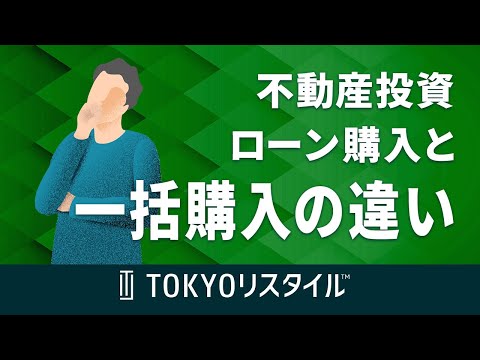 不動産投資におけるローン購入と現金一括購入の違い