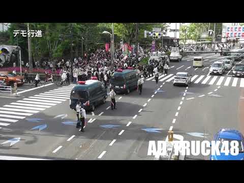 機動隊に囲まれてデモ行進！渋谷 4月28日