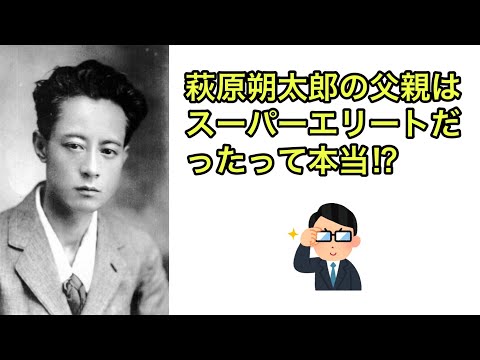 萩原朔太郎の父親はスーパーエリートだったって本当⁉️（【高校国語】萩原朔太郎は中原中也のことをどう思っていたの？①️）