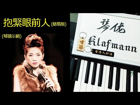 梅艷芳 Anita Mui - 抱緊眼前人 (簡易版) [鋼琴 Piano - Klafmann]