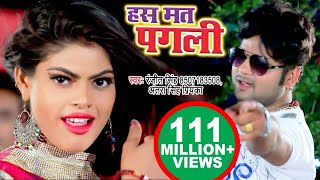 #Ranjeet Singh - हस मत पगली प्यार हो जायेगा - Has Mat Pagli Pyar Ho Jayega - Bhojpuri Hit Video Song