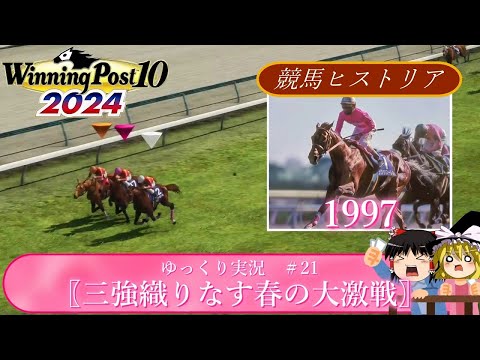 【Winning Post10 2024】ウイニングポスト10 2024　＃21　競馬ヒストリア　1997年〖三強織りなす春の大激戦〗【ゆっくり実況】【PS4】