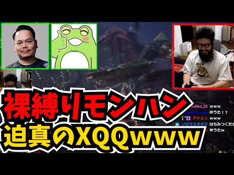 【裸縛りモンハン】迫真のXQQｗｗ 【モンスターハンターワールド】#1