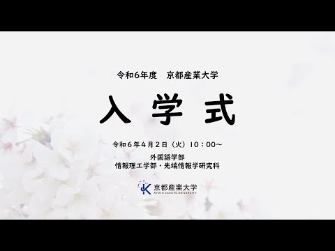 令和６年度　入学式　LIVE配信