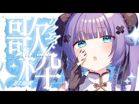 【 歌枠┊︎KARAOKE 】月1開催✨レアなリクエストOK歌枠おいでええ✨歌回【VTuber】【稍麦】