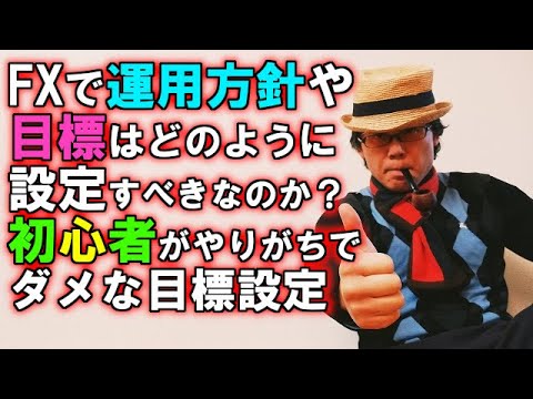 EA職人のEA講座【023】FXで運用方針や目標はどのように設定すべきなのか？初心者がやりがちでダメな目標設定