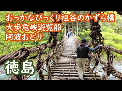 Japan Tokushima Prefecture Oboke Gorge Sightseeing Boat, Iya Kazura Bridge, Awa Odori 024