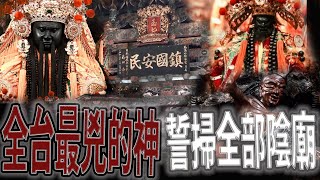 全台最兇神！下凡掃盡全部陰廟！四位大神勸不動｜玉旨朝內直通玉帝｜伏虎羅漢才是濟公？｜《鬼man＆阿道夫》feat.師妹｜廟宇 道教 奇廟搜羅 ｜#廟宇稽查員ep11 #奇廟搜羅 馬鳴山鎮安宮ep1