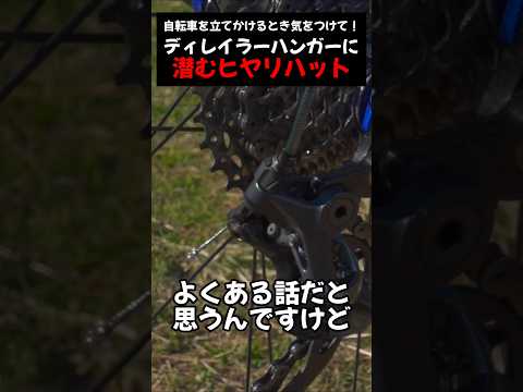 【実話】リアディレイラー(ハンガー)に潜むヒヤリハット【ロードバイク】#ロードバイク初心者 #ロードバイクあるある #ヒヤリハット