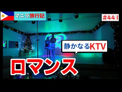 【マニラ旅行記⑪】マビニ通り沿いにあるエルミタのKTV昨日につづき来てみたけど静かだった。