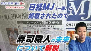 日経MJ（一面）に取り上げられたので「寿司職人の現状と未来」について解説！