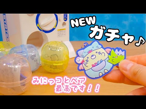 すみっコぐらし 最新ガチャ♪めじるしラバーチャーム Capsule Toy 角落生物 fromegg