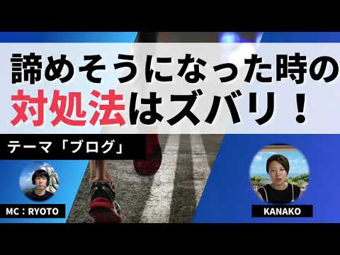 【ブログ】諦めそうになった時のマインドセットは？