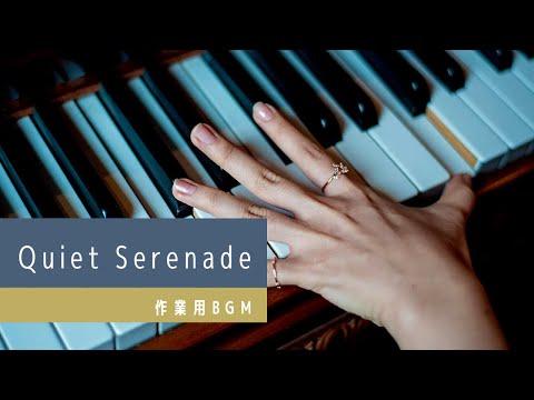 【ジャズ風】Quiet Serenade【作業用BGM】リラックス＆集中