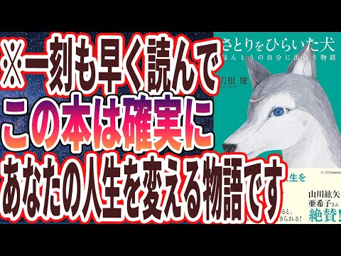 【ベストセラー】「さとりをひらいた犬 ほんとうの自分に出会う物語」を世界一わかりやすく要約してみた【本要約】