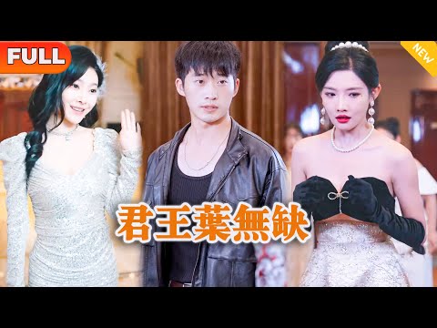 [Multi SUB] 《君王叶无缺》（全集）我的女人你也敢欺负，你想怎么死？！ #逆袭 #都市 #MiniDrama #精彩大陆短剧