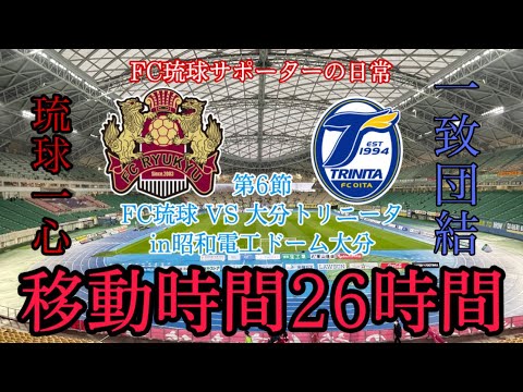 【VLOG】AWAY大分トリニータ戦 過去最高の過酷な移動 FC琉球サポーターの日常