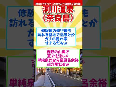 【温泉マニアが厳選】絶対に行きたい！近畿地方の温泉地６選～前編～【癒し旅】 #shorts #温泉