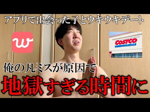 地獄のコストコデート【マッチングアプリ体験記】