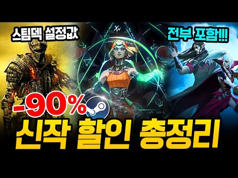 지렸다 신작 할인!!! 최대 90% 거를 타선 없는 스팀 할인 총정리🔥 스팀덱에서 끝내주는 AAA급 신작 스팀 할인 추천 BEST