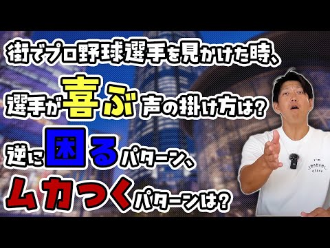 街でプロ野球選手を見かけた時、選手が喜ぶ声の掛け方は？