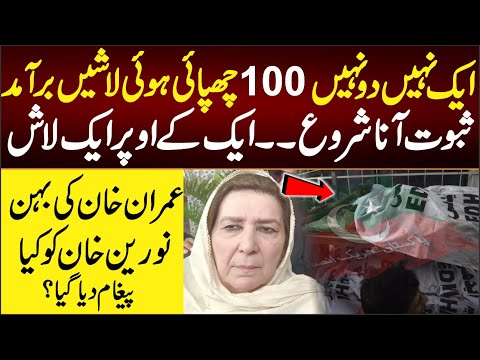 ایک نہیں دونہیں100لاشیں۔۔ایک کے اوپرایک ڈیڈ باڈی ثبوت آناشروع کہاں پڑی ہیں؟عمران خان کی بہن کوپیغام