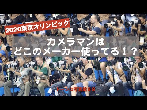 【オリンピック開幕！】スポーツカメラマンはどこのメーカーのカメラを使ってるの！？