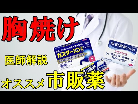 【胸焼け】に効く市販薬   医師が分かりやすく解説