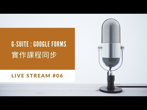 同步直播：Google Forms 實作研習 (台北市民生國中)