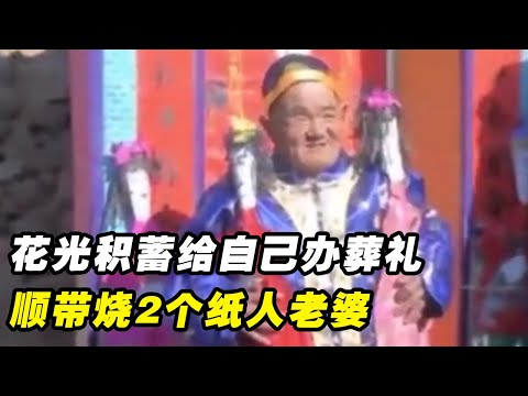 66岁老人花光积蓄为自己办风光“葬礼”！单身一辈子没娶妻，顺带烧2个纸人老婆