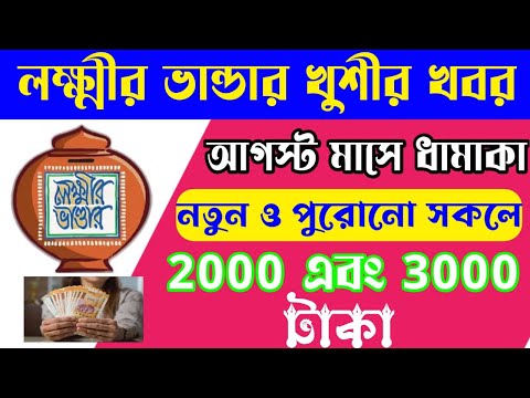 লক্ষ্মীর ভান্ডার আপডেট । Lokkhir bhandar August month payment । Lokkhir bhandar news