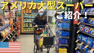 アメリカのスーパーでお買い物！おすすめ商品ご紹介｜日本へおすすめのお土産｜アメリカ生活｜海外スーパー |grocery store