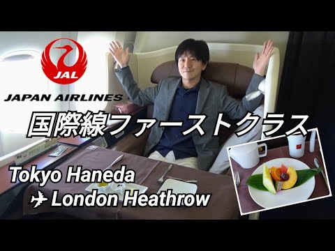 【JALファーストクラス】B777で羽田→ロンドン・ヒースロー空港へ！～異例のルート！北極圏を飛んで約15時間のフライト～豪華機内食＆機内サービス～国際線JAL First Class～ヨーロッパ旅行