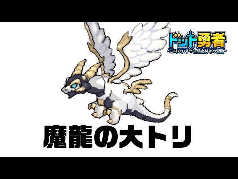 【ドット勇者】課長と光龍とドット勇者【魔龍の試練】