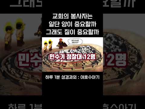 [1분 성경과외] 여호수아기(3) #성경과외해주는신부