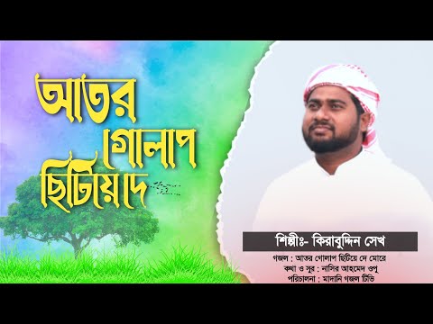 সর্বকালের সেরা শেষ বিদায়ের মরমী গজল || সাজিয়ে দে মোরে || Most Populer Bangla Gojol || Kirabuddin Sk