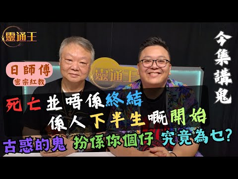 (字幕) 鬼上身真係識變聲？︱一個既簡單又複雜的存在︱鬼都鍾意偷呃拐騙︱#日師傅 #密宗 #密宗紅教 #妖魔鬼怪 #鬼 #阿彌陀佛 #超度 #嬰靈 #氣功 #鬼上身 #精神病 #KB #靈通王