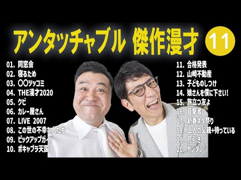 アンタッチャブル 傑作漫才+コント #11【睡眠用・作業用・高音質BGM聞き流し】（概要欄タイムスタンプ有り）