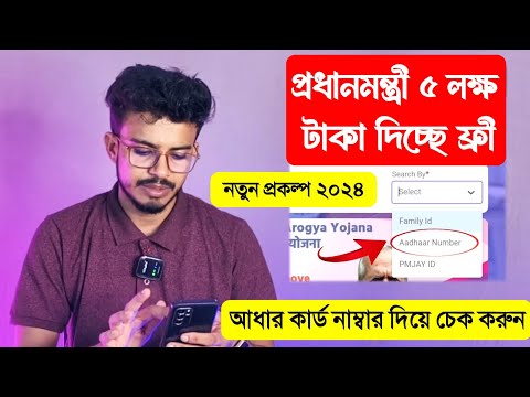 সবাইকে 5 লক্ষ টাকা দিচ্ছে ফ্রীতে সরকার, চেক করুন এইভাবে 2024 | PMJAY New Registration 2024 Bengali