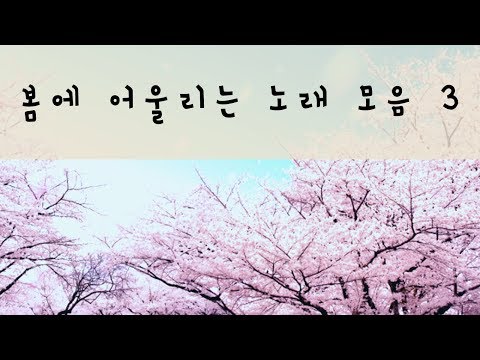 봄에 어울리는 노래 모음 3