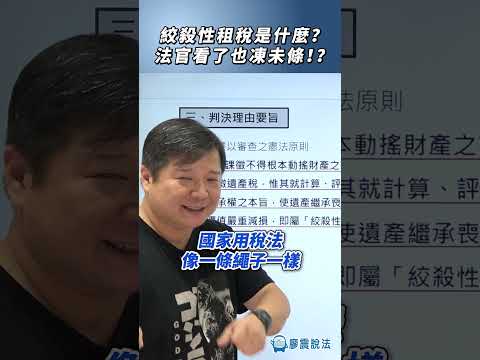 絞殺性租稅是什麼？法官看了也凍未條！？#推薦 #新聞 #熱門