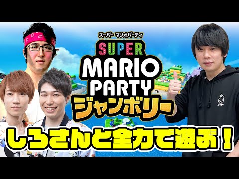 【スーパー マリオパーティ ジャンボリー 】しろさんとマリパ新作を全力で遊ぶ！【まんぷくゲーム食堂】