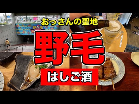 【保存版】野毛の遊び方教えます。5店舗ハシゴ酒&サウナ/ラーメン/ジャグラー