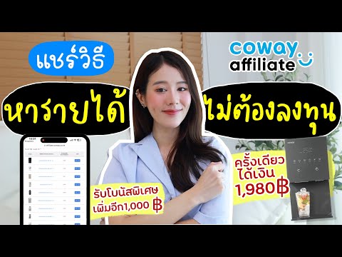 แชร์วิธีหารายได้ง่ายๆไม่ต้องลงทุนกับ Coway affiliate ไม่ต้องมีผู้ติดตามก็ทำได้💰 | Holidear