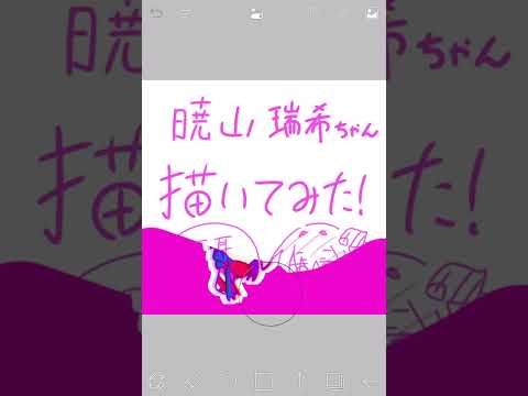 消しゴムで消していくタイプの動画です！苦手な方はスクロールお願いします#プロセカ#プロセカイラスト#プロジェクトセカイ#暁山瑞希#瑞希#アイディスマイル #イラスト#デジタルイラスト