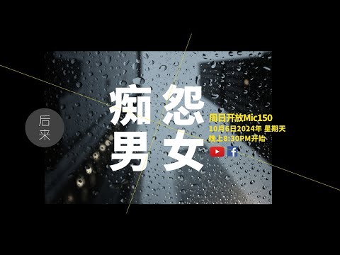 《周日开放Mic150》第10季｜痴男怨女 ｜ 10月6日2024年晚上8:30PM｜Youtube与Facebook同步直播