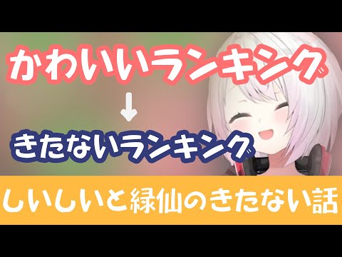 しぃしぃと緑仙のきたない話【椎名唯華／緑仙】